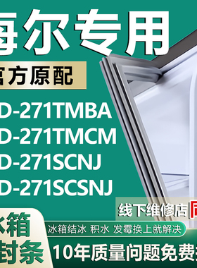 适用于海尔BCD271TMBA 271TMCM 271SCNJ 271SCSNJ冰箱密封条胶条