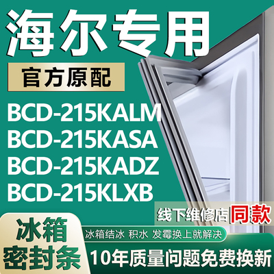 适用海尔冰箱BCD215KALM 215KASA 215KADZ 215KLXB门密封条门胶条