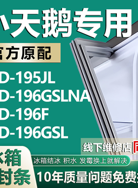 适用小天鹅BCD195JL 196GSLNA 196F 196GSL冰箱密封条门胶条皮圈