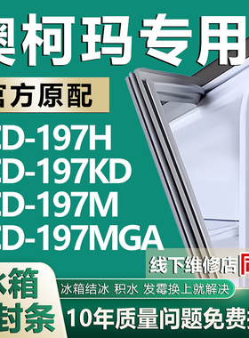 适用澳柯玛BCD-197H 197KD 197M 197MGA冰箱密封条门胶条磁性配件