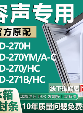 适用容声BCD270H 270YM/A-C 270/HC 271B/HC冰箱密封条门封条胶条