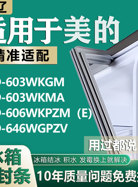 适用于美的BCD603WKGM 603WKMA 606WKPZM（E）646WGPZV冰箱密封条
