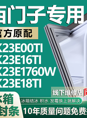 适用西门子KK23E00TI KK23E16TI KK23E1760W KK23E18TI冰箱密封条