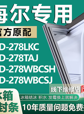 适用海尔BCD278LKC 278TAJ 278WBCSH 278WBCSJ冰箱密封条门胶条圈