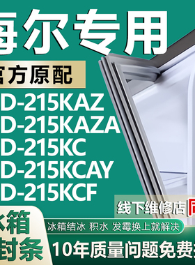 适用海尔冰箱BCD-215KAZ 215KAZA 215KC 215KCAY 215KCF密封条门