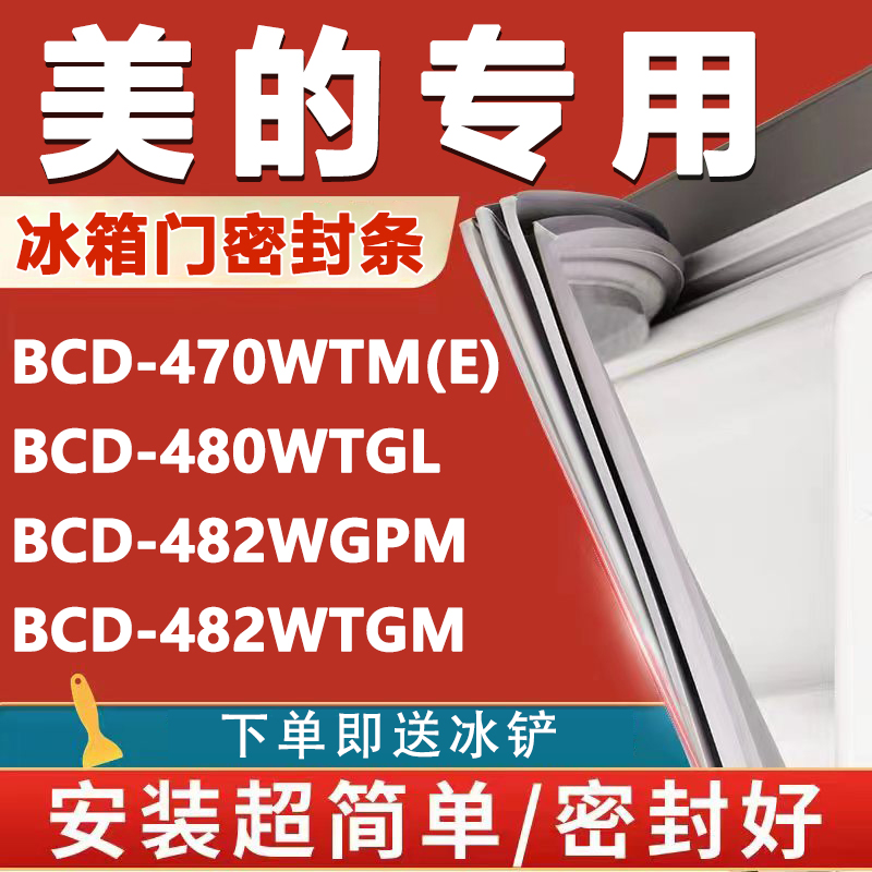 美的BCD470WTM(E) 480WTGL 482WGPM 482WTGM冰箱门密封条门胶条