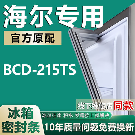 适用海尔BCD-215TS冰箱密封条门封条原厂尺寸发货配件磁胶圈压条