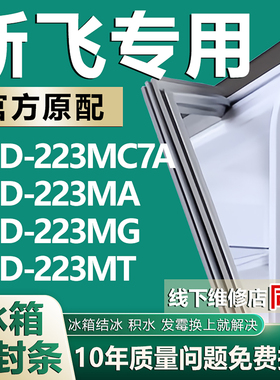 适用新飞BCD223MC7A 223MA 223MG 223MT冰箱密封条门胶条门封条圈