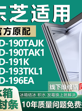 适用东芝BCD-190TAJK 190TAK1 191K 193TKL1 196EA冰箱密封条胶条