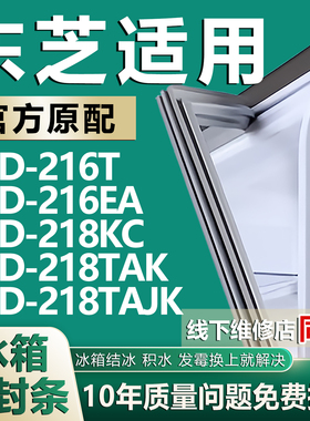 适用东芝BCD216T 216EA 218KC 218TAK 218TAJK冰箱密封条门胶条圈