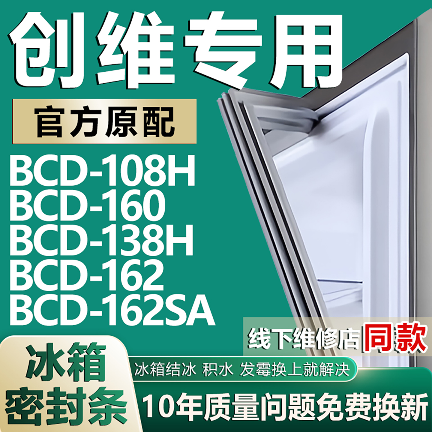 适用创维BCD108H 160 138H 162 162SA冰箱密封条门胶条磁条吸条圈