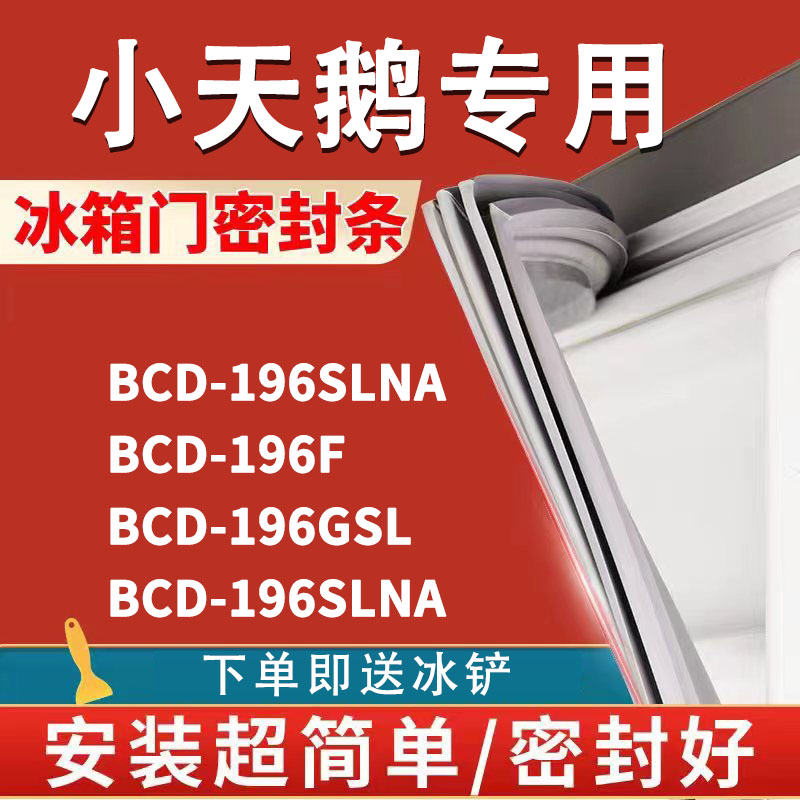 专用小天鹅BCD196SLNA 196F 196GSL 196SLNA冰箱密封条门胶条磁条-封面