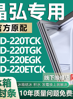 适用晶弘冰箱BCD-220TCK 220TGK 220EGK 220ETCK密封条磁性门胶条