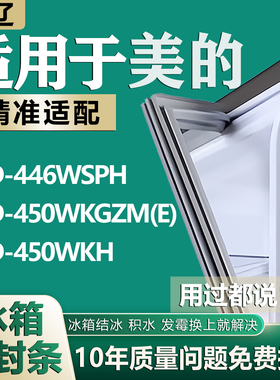 适用美的BCD446WSPH 450WKGZM(E) 450WKH 冰箱密封条门胶条吸条圈