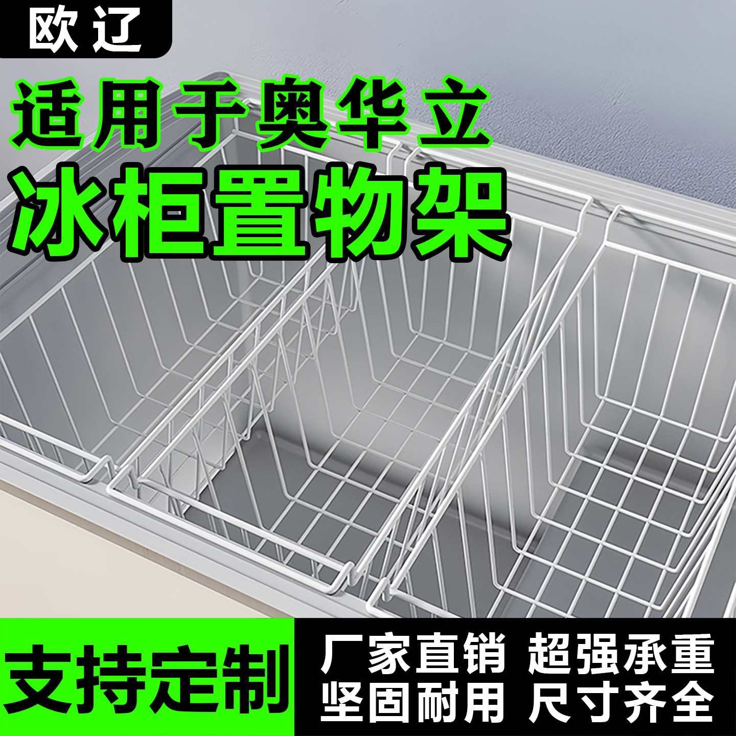 适用奥华立冰柜内部置物架隔层架冷柜吊篮食品收纳筐网篮挂筐架子图片