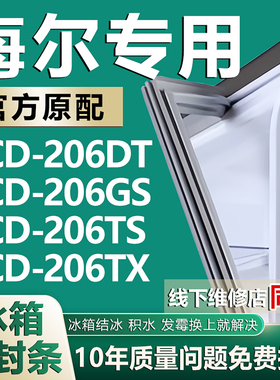适用海尔BCD206DT 206GS 206TS 206TX冰箱密封条门胶条磁条吸条圈