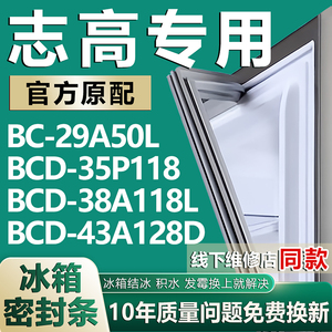适用志高BCD29A50L 35P118 38A118L 43A128D冰箱密封条门胶条磁条