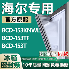 适用海尔BCD153KNWL 153TF153T冰箱密封条门胶条门封条皮条磁条圈