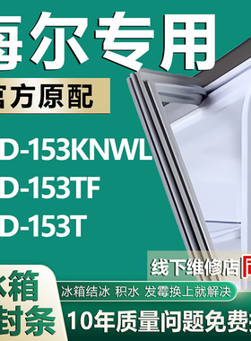 适用海尔BCD153KNWL 153TF153T冰箱密封条门胶条门封条皮条磁条圈