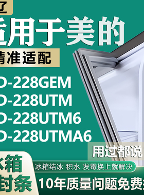 适用美的冰箱BCD228GEM 228UTM 228UTM6 228UTMA6门密封条门胶条