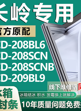 适用长岭BCD-208BL6 208SCN 208SCNB 209BL9冰箱密封条门胶条磁条