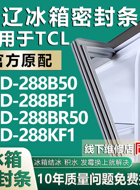 欧辽适用于TCL BCD 288B50 288BF1 288BR50 288KF1冰箱密封条胶条