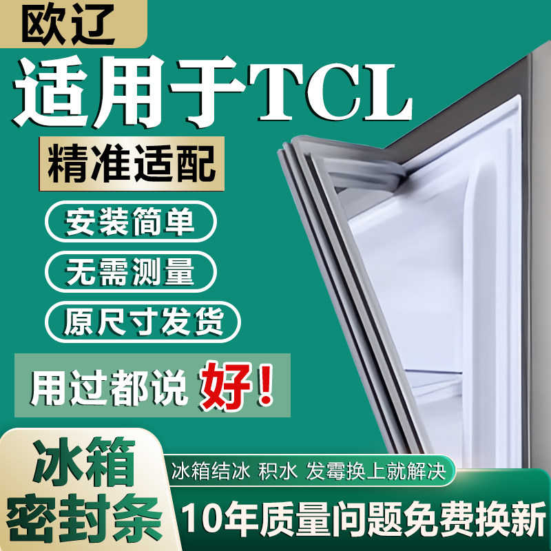 欧辽适用TCL冰箱密封条门胶条门封条通用配件密封圈磁性吸条皮条图片