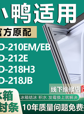 适用小鸭BCD210EM/EB 212E 218H3 218JB冰箱密封条门胶条磁条吸