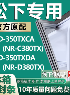 适用松下BCD350TXCA(NR-C380TX) 350TXDA(NR-D380TX)冰箱门密封条