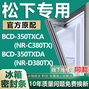 D380TX 适用松下BCD350TXCA 350TXDA C380TX 冰箱门密封条