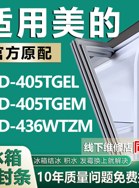 适用美的冰箱BCD405TGEL 405TGEM 436WTZM密封条门胶条磁性门封条