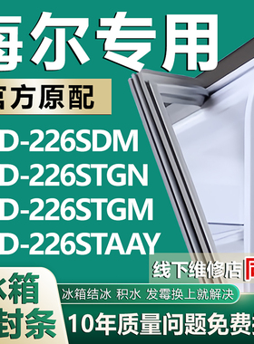 适用海尔冰箱BCD226SDM 226STGN 226STGM 226STAAY门密封条门胶条