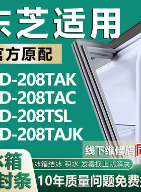 适用东芝BCD-208TAK 208TAC 208TSL 208TAJK冰箱密封条门胶条磁条