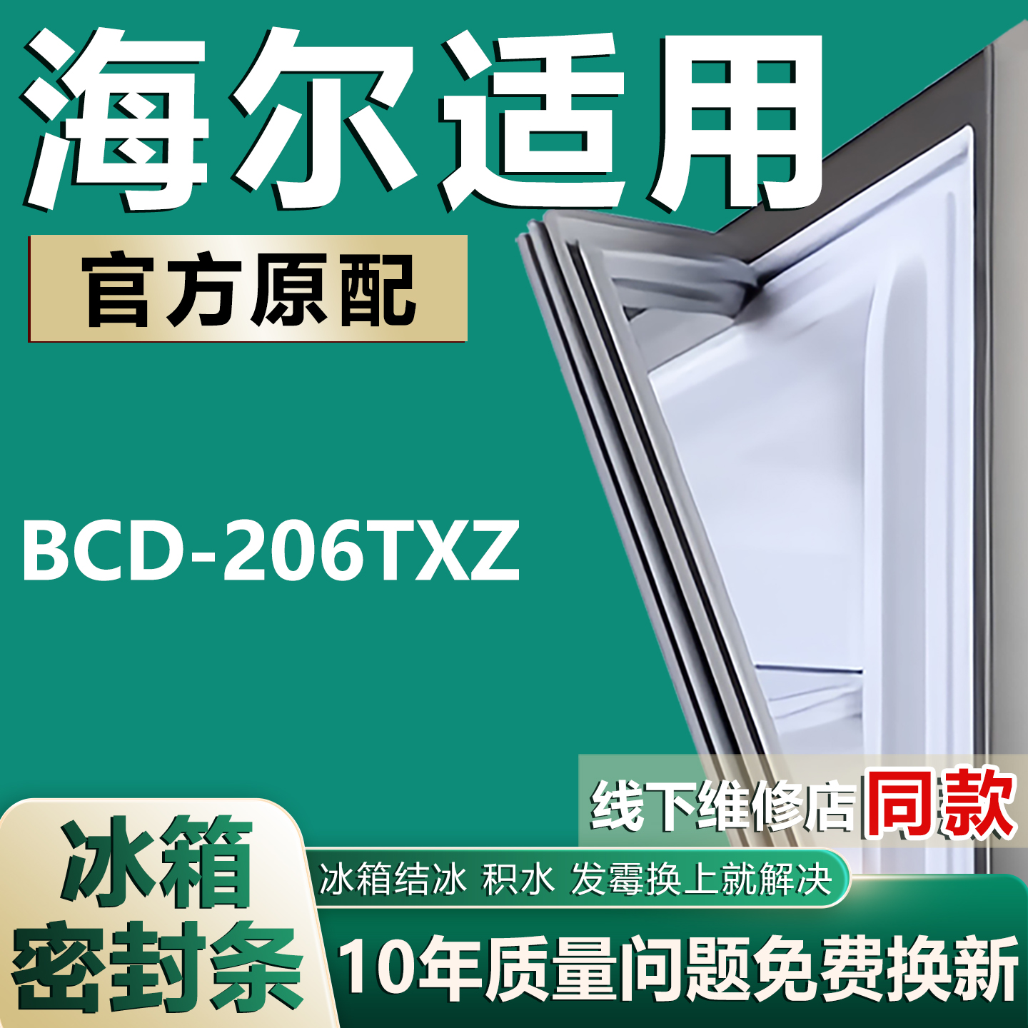 适用海尔BCD-206TXZ冰箱密封条门封条原厂尺寸发货配件磁胶圈吸条