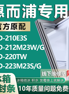 适用惠而浦BCD-210E3S 212M23W/G 220TW 223M23S/G冰箱密封条胶条