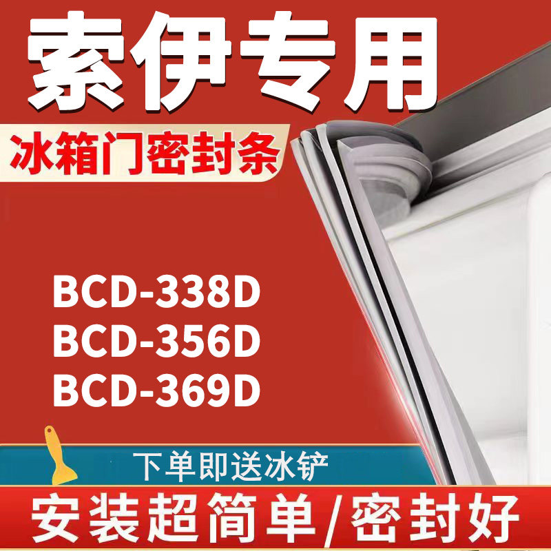 适用索伊bcd338d 356d 369d冰箱密封条门封条门胶条磁条皮条通用