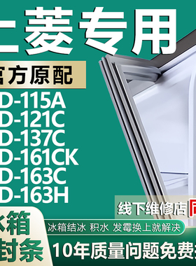 适用上菱BCD-115A 121C 137C 161CK 163C 163H冰箱密封条门胶条圈