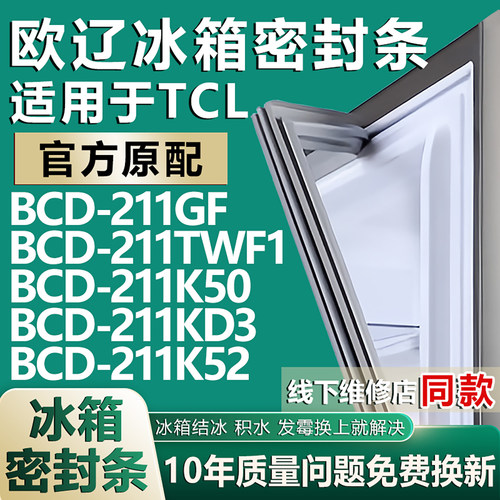 欧辽适用TCL BCD 211GF 211TWF1 211K50 211KD3 211K52冰箱密封条