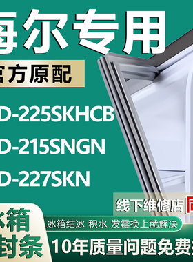 适用海尔BCD-225SKHCB 215SNGN 227SKN冰箱密封条门胶条磁条三门