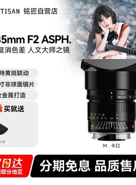 铭匠光学APO 35mm F2全画幅定焦镜头适用徕卡M240 M10 M9福伦达
