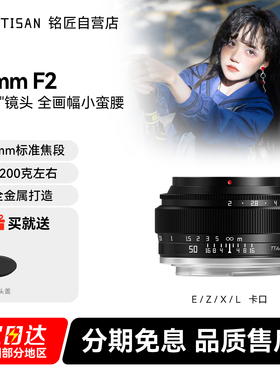 铭匠光学50mm f2全画幅镜头适用索尼E口尼康Z佳能小痰盂富士M43