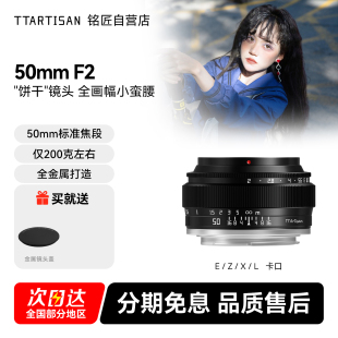 铭匠光学50mm f2全画幅镜头适用索尼E口尼康Z佳能小痰盂富士M43