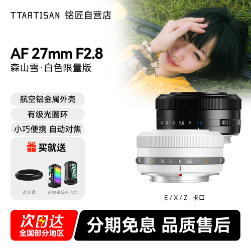 铭匠光学27mm F2.8自动对焦镜头定焦适用尼康Z卡口索尼E富士XM5