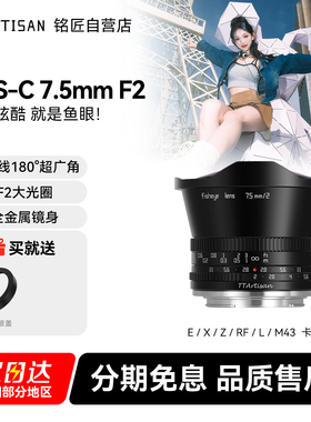 铭匠7.5mm f2广角鱼眼镜头适用索尼E卡口尼康z佳能R富士X松下M43