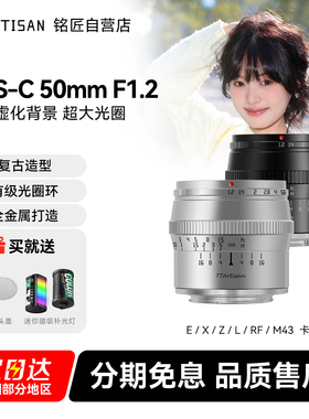 铭匠光学50mm f1.2人像镜头适用尼康Z奥巴m43佳能M索尼E口富士XM5