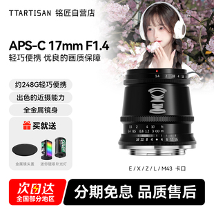 铭匠光学17mm f1.4广角镜头定焦适用索尼E尼康Z松下M43富士X