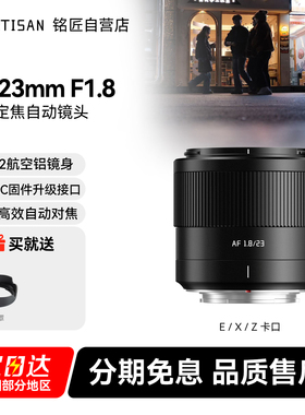 铭匠光学23mm F1.8自动对焦大光圈人像镜头适用富士X索尼E尼康Z