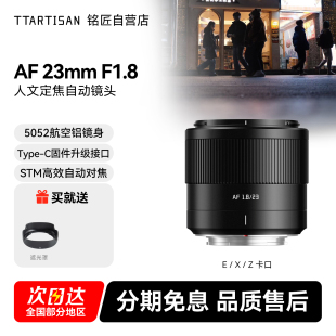 铭匠光学23mm F1.8自动对焦大光圈人像镜头适用富士X索尼E尼康Z