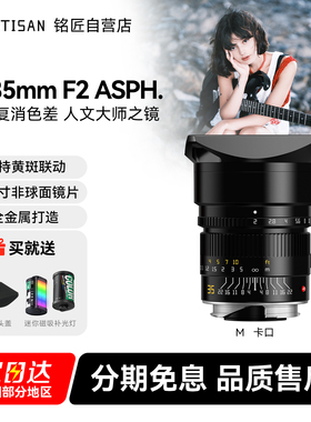 铭匠光学APO 35mm F2全画幅定焦镜头适用徕卡M240 M10 M9福伦达