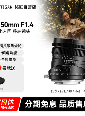铭匠光学50mm f1.4移轴镜头适用富士X索尼E卡口佳能RF松下L尼康Z